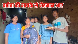 बबीता की मायके से मेहमान आए 🥰 Village Family Couple | Family lifestyle Vlog