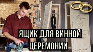 Идея для столярного бизнеса - ящик для винной церемонии