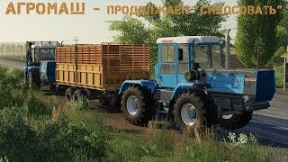 FS19 - Карта АгроМаш (Играем / Общаемся / Тестим)