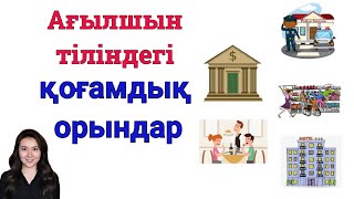 Ағылшын тіліндегі қоғамдық орындар