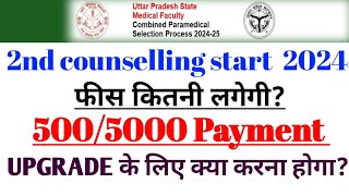 Upsmfac सीट upgrade कैसे होगी ? |upsmfac 2nd counselling start 2024|Revo Drop