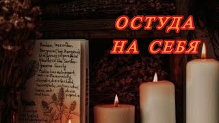 💔ОСТУДА НА СЕБЯ💔практика «Разорвать связь» . Избавляемся от чувств #ритуалонлайн #остуда #избавление