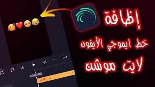 شرح إظافة خط ايموجي الايفون الى لايت موشن إظافة خطوط عربية Alight Motion