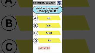 GK Question | GK In Gujarati | GK Question and Answer | GK Quiz#short #shorts