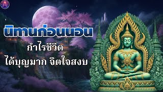 ธรรมะ ก่อน นอน🌿รู้จักปล่อยวาง พ้นทุกข์ ได้บุญมาก ใจสบาย💤พระพุทธศาสนาอยู่ในใจ