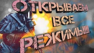 Газуем дальше| Modern Ops|Осталось два режима!!!