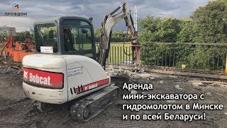 Мини-экскаватор с гидромолотом. Особенности работы. Аренда Минск