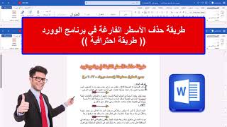 طريقة حذف الأسطر الفارغة في برنامج الورد| طريقة احترافية ✅