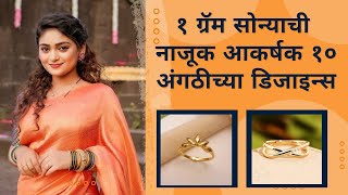 1gram ring designs|१ ग्रॅम सोन्याची नाजूक आकर्षक १० अंगठीच्या डिजाइन्स