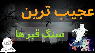 ❌عجیب ترین سنگ قبر ها❌ قربانی هیولا ۶۶۶