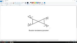 Артур Эйдл - Вызов человека рунами - Магия рун