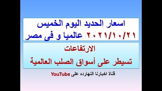 اسعار الحديد اليوم الخميس ٢٠٢١/١٠/٢١ فى مصر و عالميا (اسعار الحديد اليوم) (سعر الحديد اليوم)