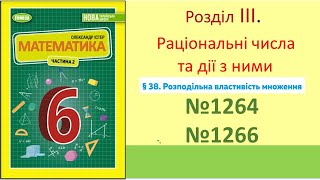 №1264 №1266 Розкриття дужок_Математика 6 клас НУШ_Істер 2023