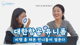 대한항공 유니폼 두개 입어본 언니들이 썰푼다 [온플라이 끝장면접]