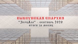 "ЗерцАло" сентябрь 2020. Итоги за месяц.