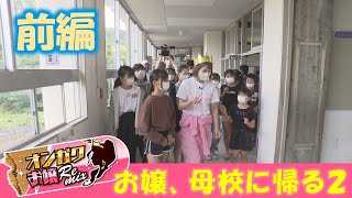 【オンガクお嬢Remix】お嬢母校に帰る Season２前編【#58】