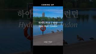 Coming Up@OneTripSeoul #토요힐링 #하이드파크런던 #hydeparklondon #weekendhealing