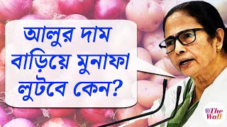 Mamata Banerjee | বাংলায় আলুর দাম বাড়িয়ে অন্য জায়গা থেকে মুনাফা লুটবে, বরদাস্ত করব না: মুখ্যমন্ত্রী