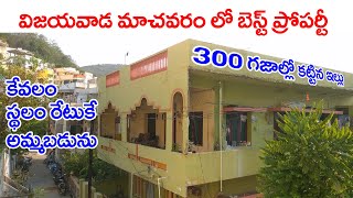 individual houses in machavaram vijayawada |ఇండివిడ్యువల్ ఇల్లు అమ్మకాని కలదు 300 గజల్లో కట్టారు