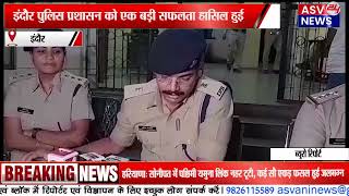 इंदौर पुलिस प्रशासन को एक बड़ी सफलता हासिल हुई