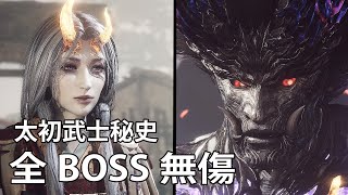 【仁王2】DLC3太初武士秘史 主線全BOSS 無傷(二周目) 結局 ｜ Nioh 2 - The First Samurai All Bosses (No Damage/NG+)