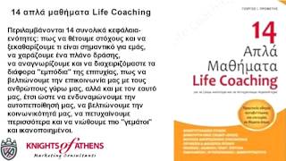 14 ΑΠΛΑ ΜΑΘΗΜΑΤΑ LIFE COACHING |