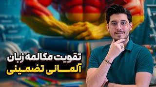 تقویت مکالمه زبان آلمانی تضمینی