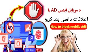 د موبایل ایډس یا اعلانات بندول  now block your mobile ads Karimi technical Dil Agha Karimi