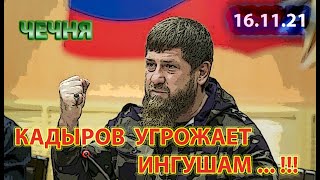 ЧЕЧНЯ: 16.11.21. КАДЫРОВ ГРОЗИТ ИЗЪЯТЬ у ИНГУШЕЙ ЗЕМЛИ ...!!!