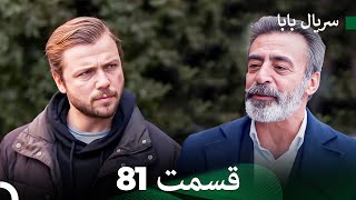 سریال بابا قسمت 81 (Dooble Farsi) FULL HD