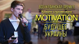 Победители номинации "Будущее Украины". Премия KS Motivation