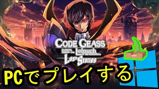 🎮 PCで「Code Geass: Lost Stories」をプレイする方法 ▶ダウンロード・インストールする