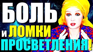 ТЕБЯ-ЛОМАЕТ!"Почему Тебе Плохо, Болит Тело и Нет Сил при Просветлении?"Сатсанг с Ангеладжи Гуру 2024