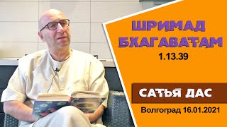 Сатья дас. Шримад Бхагаватам 1.13.39 Волгоград. 16.01.2021 год.