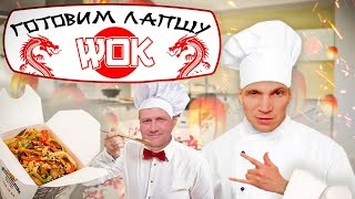 Лапша WOK от Шеф повара!!!