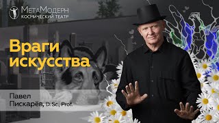 Кто является ВРАГОМ ИСКУССТВА? К чем приводит Жизнь БЕЗ Творчества / Павел Пискарёв #психология