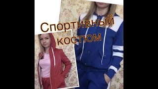 Сшила спортивные костюмы . Делюсь идеей