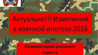 Изменения в Военной ипотеке 2016. Актуальные новости военной ипотеки 2016 года.