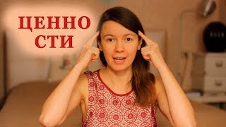 Ценности