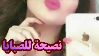 نصيحة للصبايا..