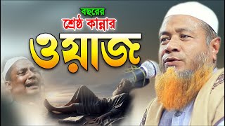 আহ কি কষ্টের ওয়াজ! মাওলানা মেরাজুল হক মাজহারী ওয়াজ। Merajul Hok Mazhari New Waz 2024