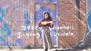 Kataomoi ( Unrequited love ) | Japanese Ukulele Cover