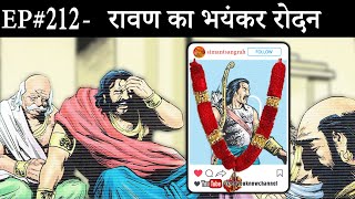 Ep#212-कुम्भकर्ण के बाद मेघनाद की मृत्यु पर सबसे ज्यादा फूट-फूटकर रोया था रावण | Ravan's lamentation