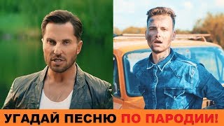 УГАДАЙ ПЕСНЮ ПО ПАРОДИИ // ПАРОДИИ ПРЕВЗОШЕДШИЕ ОРИГИНАЛ