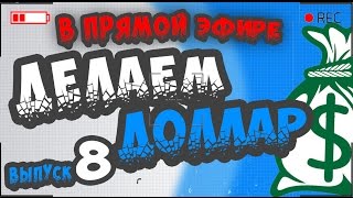 Заработай доллар в интернете без вложений. Выпуск 8