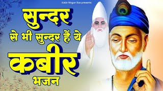 सुन्दर से भी सुन्दर हैं ये कबीर भजन 2023 | Sant Kabir Das Ji Bhajan | 2023 New Kabir Dohe Bhajan