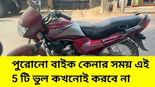 পুরোনো বাইক কেনার সময় এই 5 টি ভুল করবেন না || What needs to check before buying an old bike?