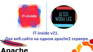 v21. Два веб.сайта на одном apache2 сервере.