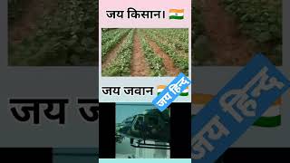 जय जवान । जय किसान ।। हल chalaye  तुने  tune fasal ugae...  #india #army #farmer #sharma_official200