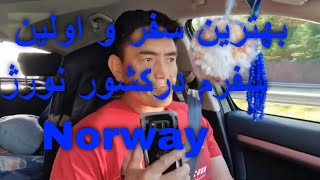 کوهای نورژ:   مناظر کشور نروژ,  طبیعت زیبای نورژ، بهترین سفر و اولین سفرم در کشورهای  Norway